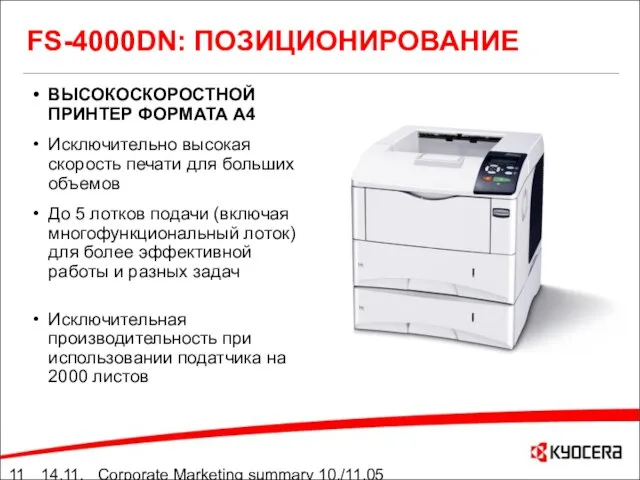 14.11.05 Corporate Marketing summary 10./11.05 FS-4000DN: ПОЗИЦИОНИРОВАНИЕ ВЫСОКОСКОРОСТНОЙ ПРИНТЕР ФОРМАТА А4 Исключительно