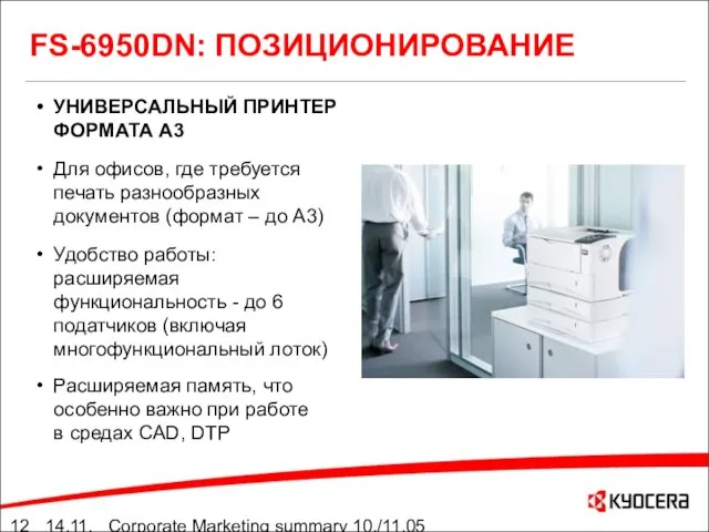 14.11.05 Corporate Marketing summary 10./11.05 FS-6950DN: ПОЗИЦИОНИРОВАНИЕ УНИВЕРСАЛЬНЫЙ ПРИНТЕР ФОРМАТА А3 Для