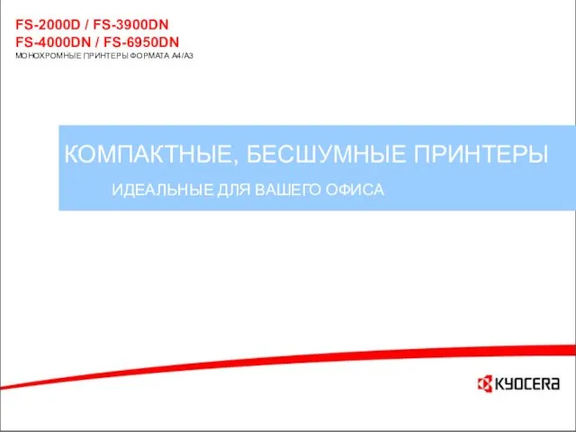 КОМПАКТНЫЕ, БЕСШУМНЫЕ ПРИНТЕРЫ ИДЕАЛЬНЫЕ ДЛЯ ВАШЕГО ОФИСА FS-2000D / FS-3900DN FS-4000DN /