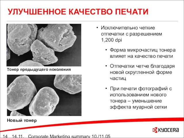 14.11.05 Corporate Marketing summary 10./11.05 УЛУЧШЕННОЕ КАЧЕСТВО ПЕЧАТИ Исключительно четкие отпечатки с