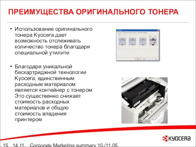 14.11.05 Corporate Marketing summary 10./11.05 ПРЕИМУЩЕСТВА ОРИГИНАЛЬНОГО ТОНЕРА Использование оригинального тонера Kyocera