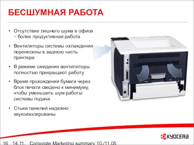 14.11.05 Corporate Marketing summary 10./11.05 БЕСШУМНАЯ РАБОТА Отсутствие лишнего шума в офисе