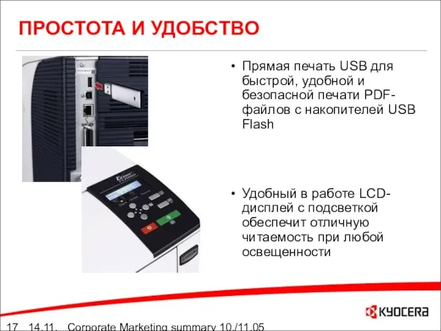 14.11.05 Corporate Marketing summary 10./11.05 ПРОСТОТА И УДОБСТВО Прямая печать USB для