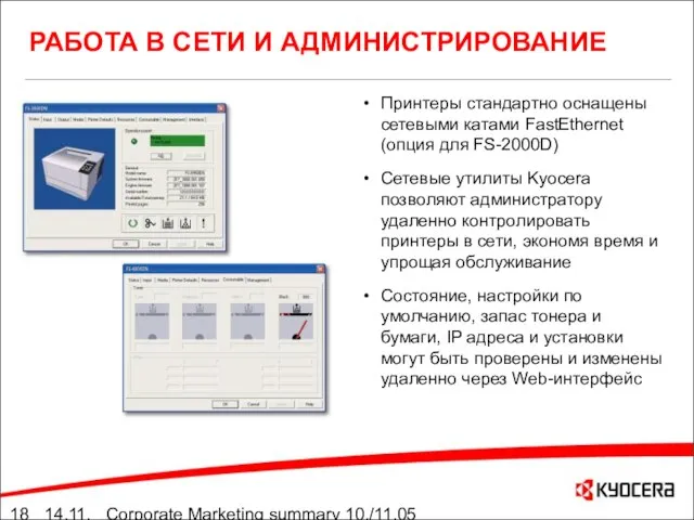 14.11.05 Corporate Marketing summary 10./11.05 РАБОТА В СЕТИ И АДМИНИСТРИРОВАНИЕ Принтеры стандартно