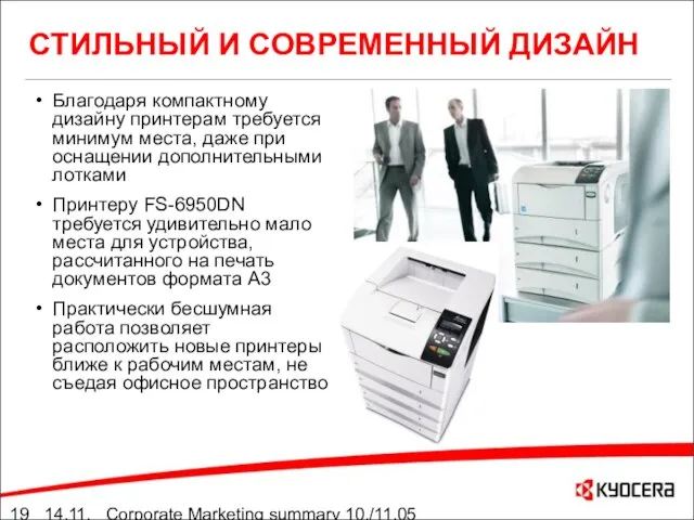 14.11.05 Corporate Marketing summary 10./11.05 СТИЛЬНЫЙ И СОВРЕМЕННЫЙ ДИЗАЙН Благодаря компактному дизайну