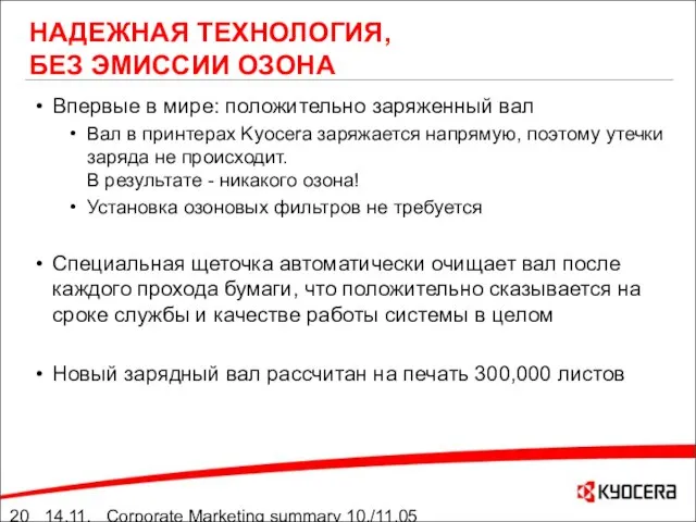 14.11.05 Corporate Marketing summary 10./11.05 НАДЕЖНАЯ ТЕХНОЛОГИЯ, БЕЗ ЭМИССИИ ОЗОНА Впервые в