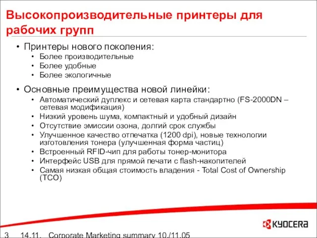 14.11.05 Corporate Marketing summary 10./11.05 Принтеры нового поколения: Более производительные Более удобные