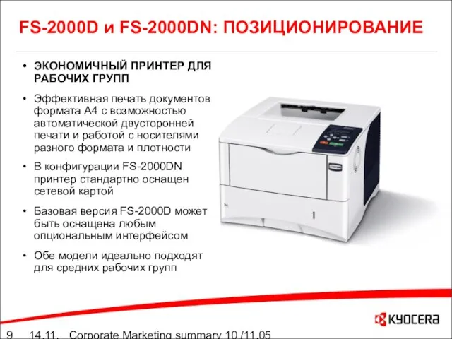 14.11.05 Corporate Marketing summary 10./11.05 FS-2000D и FS-2000DN: ПОЗИЦИОНИРОВАНИЕ ЭКОНОМИЧНЫЙ ПРИНТЕР ДЛЯ