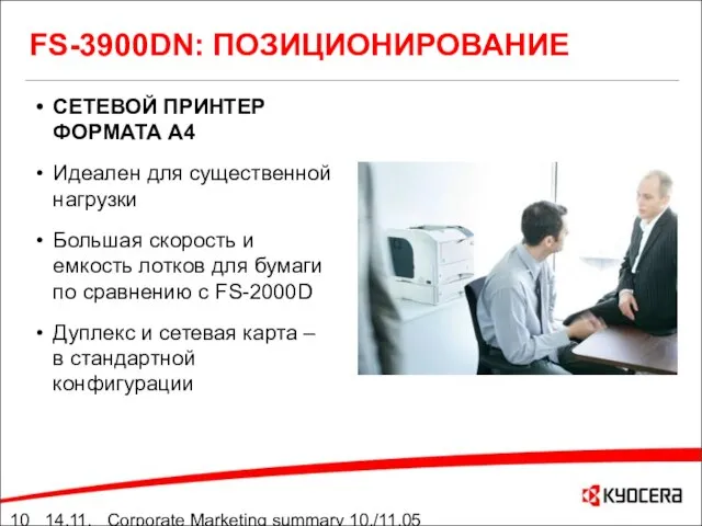 14.11.05 Corporate Marketing summary 10./11.05 FS-3900DN: ПОЗИЦИОНИРОВАНИЕ СЕТЕВОЙ ПРИНТЕР ФОРМАТА А4 Идеален