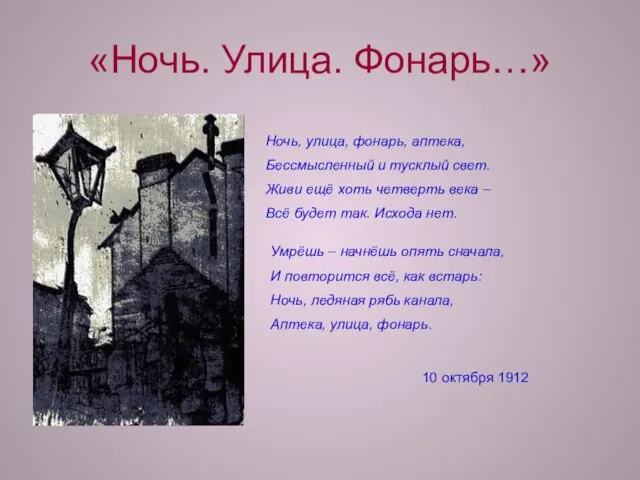 «Ночь. Улица. Фонарь…» Ночь, улица, фонарь, аптека, Бессмысленный и тусклый свет. Живи