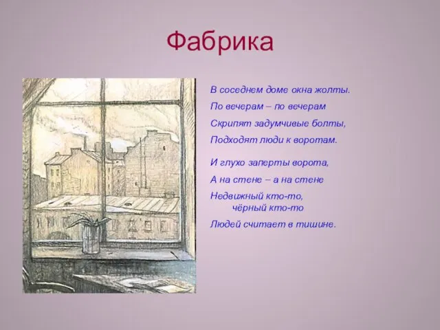 Фабрика В соседнем доме окна жолты. По вечерам – по вечерам Скрипят