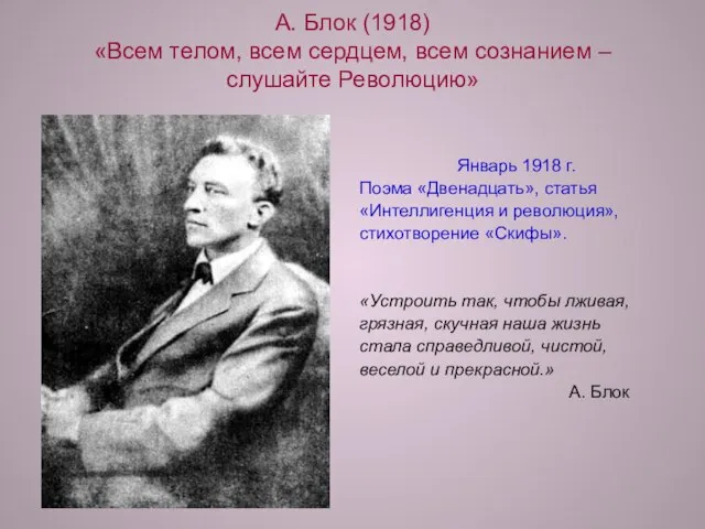 А. Блок (1918) «Всем телом, всем сердцем, всем сознанием – слушайте Революцию»