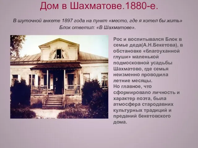 Дом в Шахматове.1880-е. В шуточной анкете 1897 года на пункт «место, где