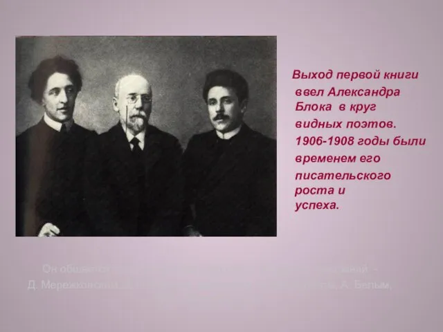 Выход первой книги ввел Александра Блока в круг видных поэтов. 1906-1908 годы