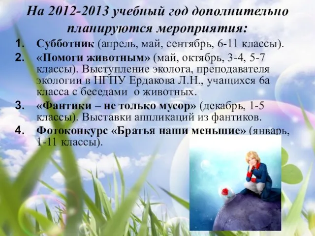 На 2012-2013 учебный год дополнительно планируются мероприятия: Субботник (апрель, май, сентябрь, 6-11