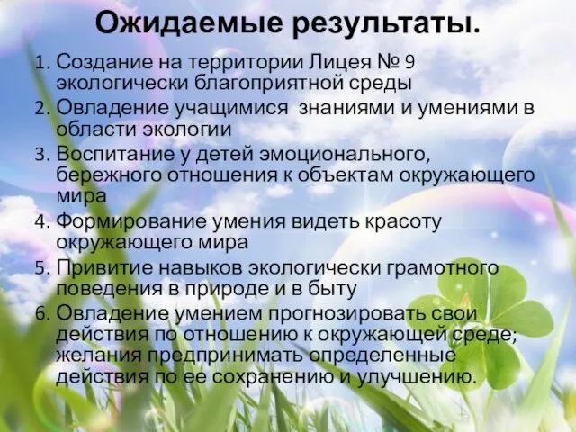 Ожидаемые результаты. 1. Создание на территории Лицея № 9 экологически благоприятной среды