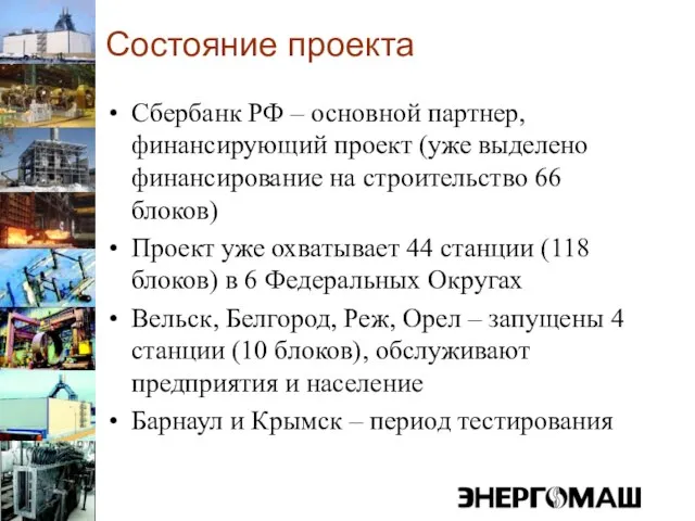 Состояние проекта Сбербанк РФ – основной партнер, финансирующий проект (уже выделено финансирование