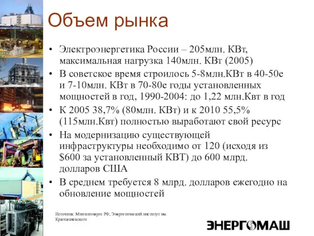 Объем рынка Электроэнергетика России – 205млн. КВт, максимальная нагрузка 140млн. КВт (2005)