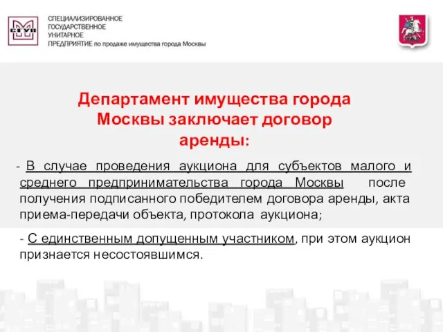 Департамент имущества города Москвы заключает договор аренды: В случае проведения аукциона для