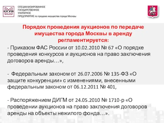 Порядок проведения аукционов по передаче имущества города Москвы в аренду регламентируется: -
