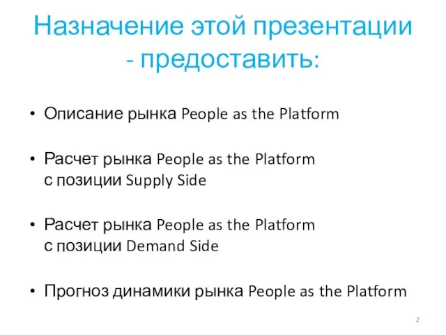 Назначение этой презентации - предоставить: Описание рынка People as the Platform Расчет