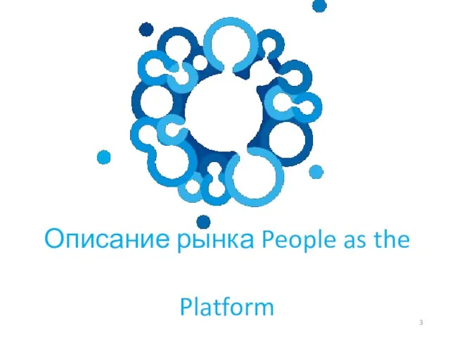 Описание рынка People as the Platform