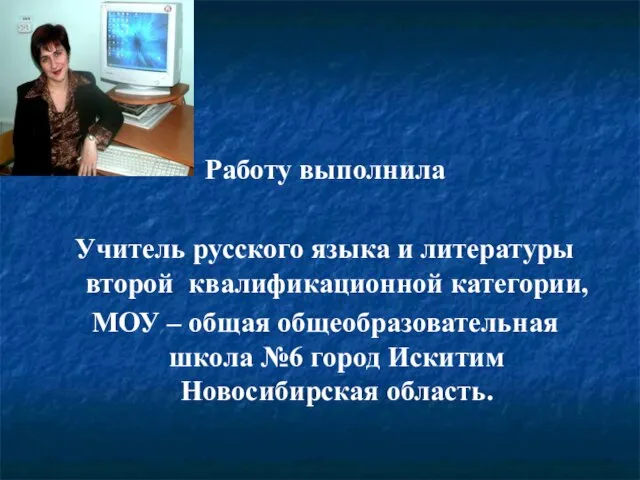 Работу выполнила Учитель русского языка и литературы второй квалификационной категории, МОУ –