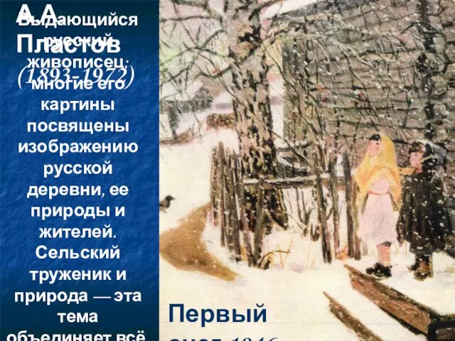 А.А.Пластов (1893-1972) Первый снег.1946 Выдающийся русский живописец; многие его картины посвящены изображению