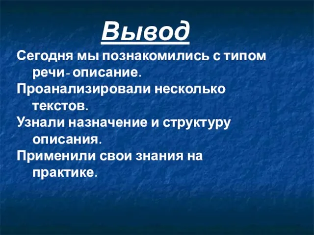 Вывод Сегодня мы познакомились с типом речи- описание. Проанализировали несколько текстов. Узнали