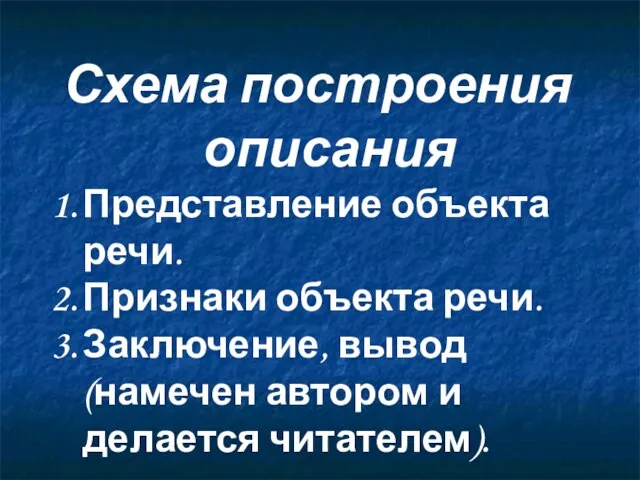 Схема построения описания Представление объекта речи. Признаки объекта речи. Заключение, вывод (намечен автором и делается читателем).