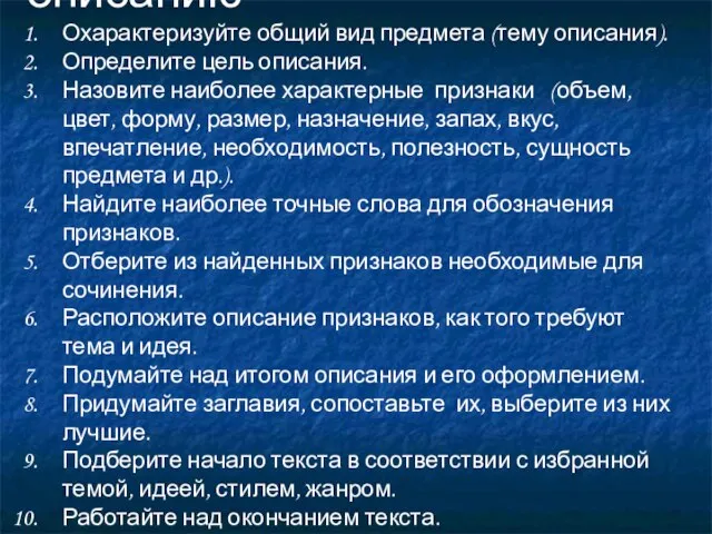 Памятка для обучения описанию Охарактеризуйте общий вид предмета (тему описания). Определите цель