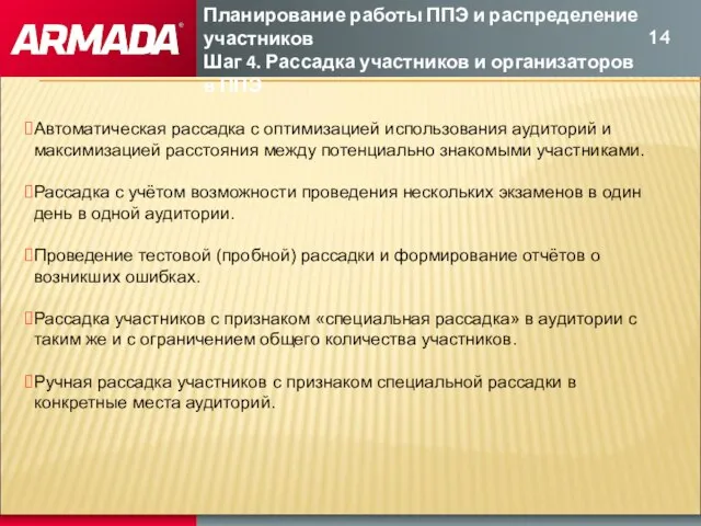 Планирование работы ППЭ и распределение участников Шаг 4. Рассадка участников и организаторов