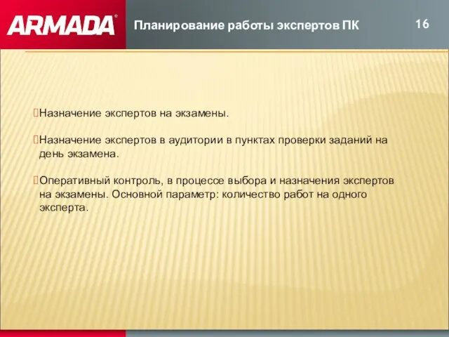 Планирование работы экспертов ПК Назначение экспертов на экзамены. Назначение экспертов в аудитории