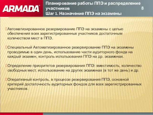 Автоматизированное резервирование ППЭ на экзамены с целью обеспечения всех зарегистрированных участников достаточным