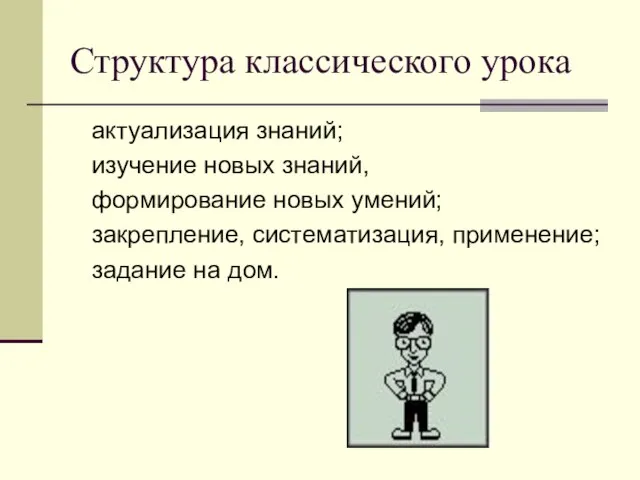 Структура классического урока актуализация знаний; изучение новых знаний, формирование новых умений; закрепление,