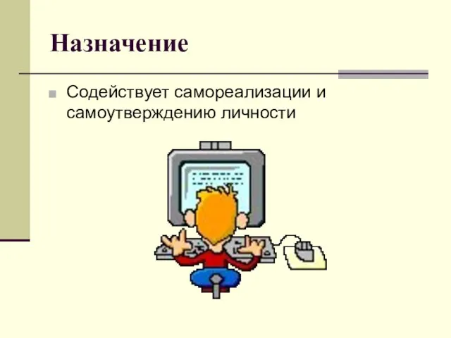 Назначение Содействует самореализации и самоутверждению личности