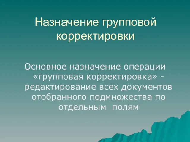 Назначение групповой корректировки Основное назначение операции «групповая корректировка» - редактирование всех документов