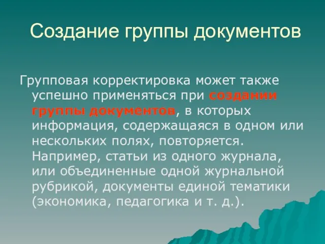 Создание группы документов Групповая корректировка может также успешно применяться при создании группы