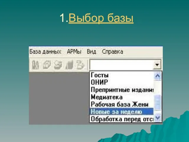 1.Выбор базы