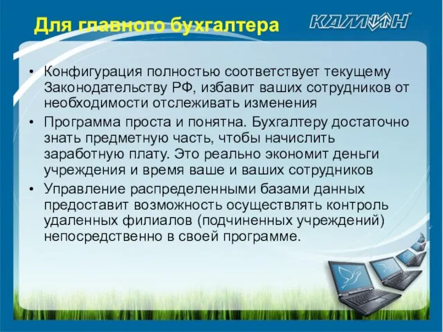 Для главного бухгалтера Конфигурация полностью соответствует текущему Законодательству РФ, избавит ваших сотрудников