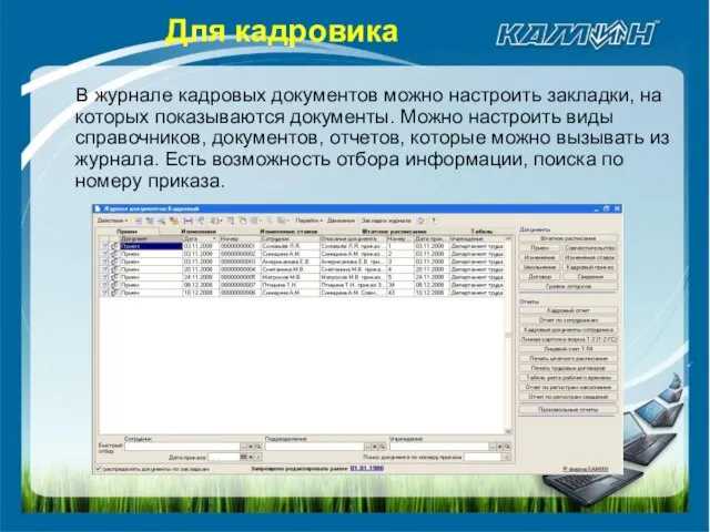 В журнале кадровых документов можно настроить закладки, на которых показываются документы. Можно