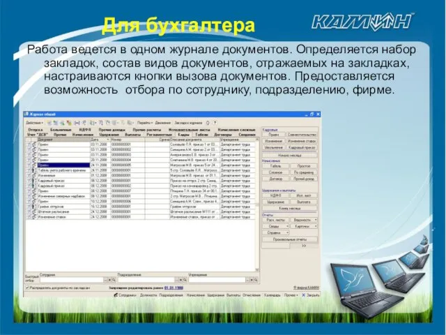 Работа ведется в одном журнале документов. Определяется набор закладок, состав видов документов,