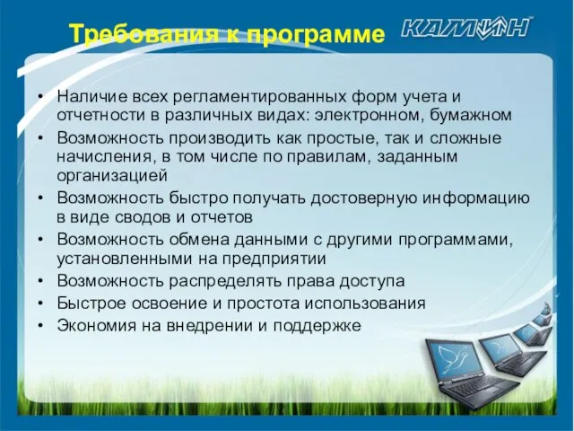 Требования к программе Наличие всех регламентированных форм учета и отчетности в различных