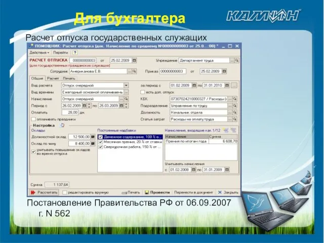 Расчет отпуска государственных служащих Постановление Правительства РФ от 06.09.2007 г. N 562 Для бухгалтера