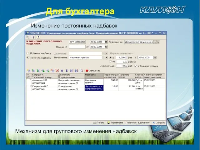 Изменение постоянных надбавок Механизм для группового изменения надбавок Для бухгалтера