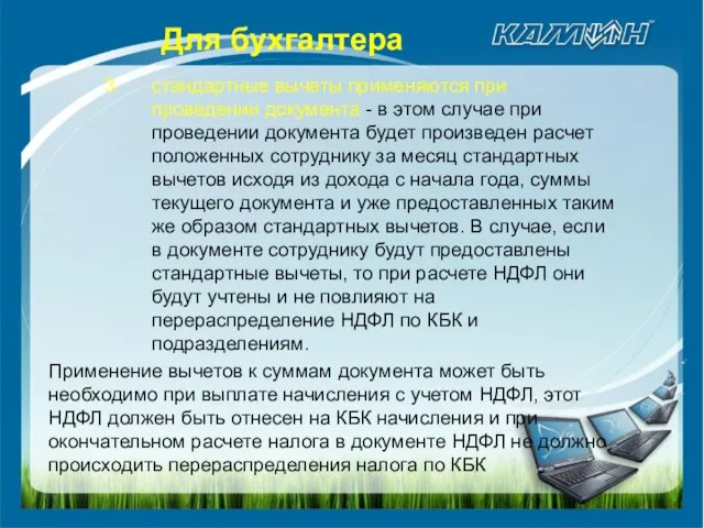 стандартные вычеты применяются при проведении документа - в этом случае при проведении