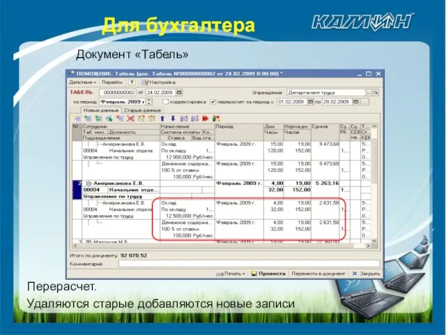 Документ «Табель» Перерасчет. Удаляются старые добавляются новые записи Для бухгалтера