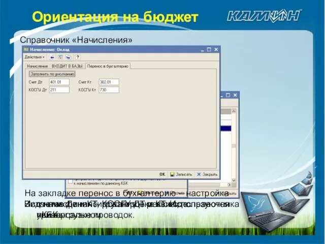 Справочник «Начисления» Вид начисления – группировка в своде универсальном Источник финансирования –