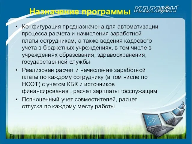 Назначение программы Конфигурация предназначена для автоматизации процесса расчета и начисления заработной платы