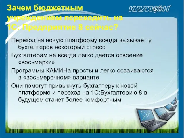 Зачем бюджетным учреждениям переходить на 1С: Предприятие 8 сейчас? Переход на новую